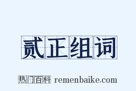 贰正组词是什么意思的图片
